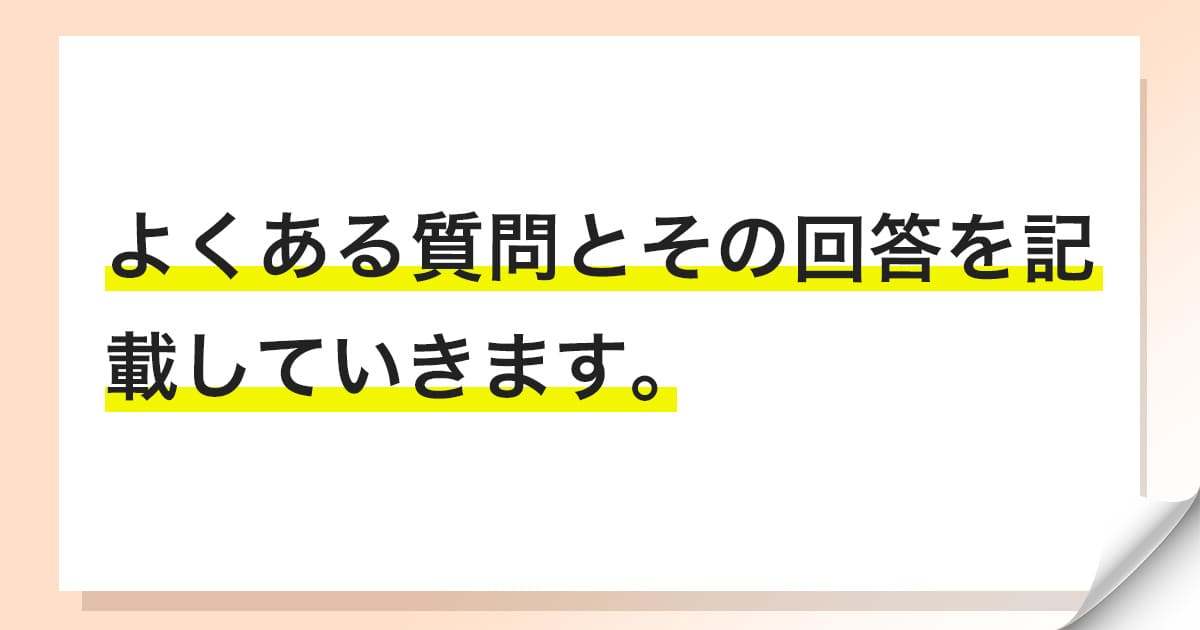 よくある質問