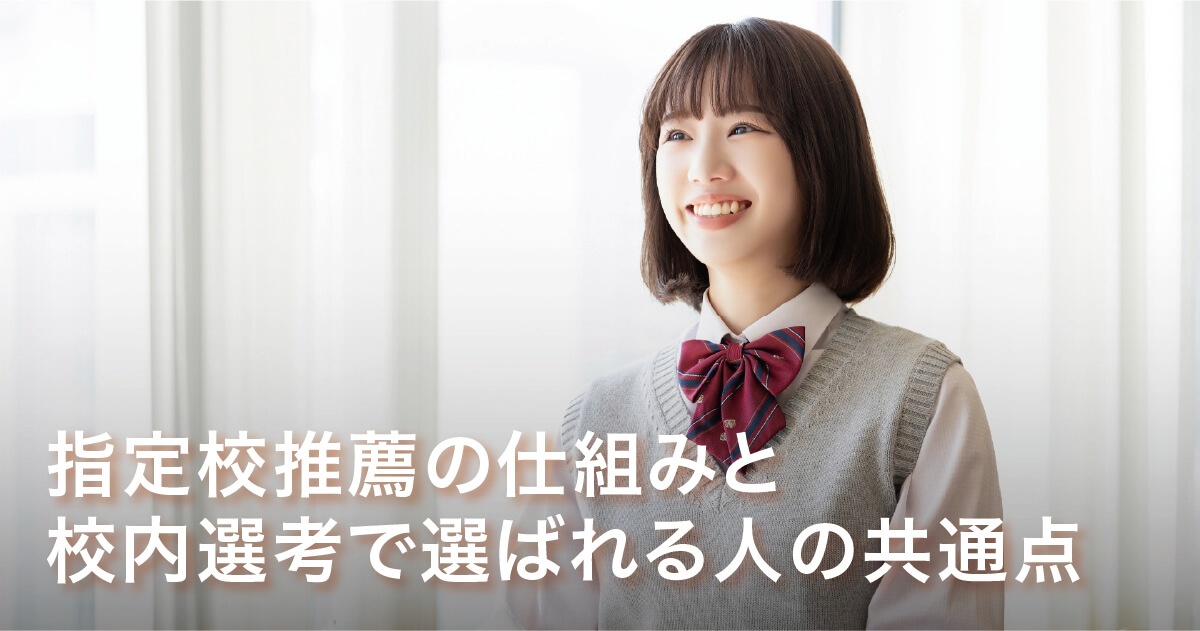 指定校推薦の仕組みと校内選考で選ばれる人の共通点