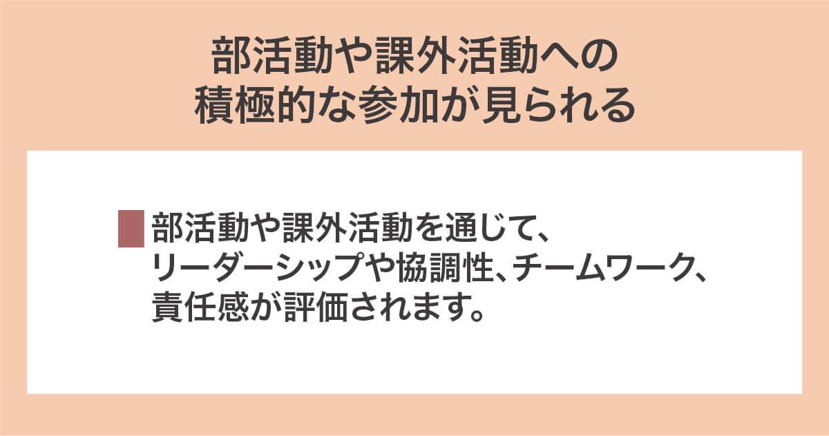 部活動や課外活動への積極的な参加が見られる