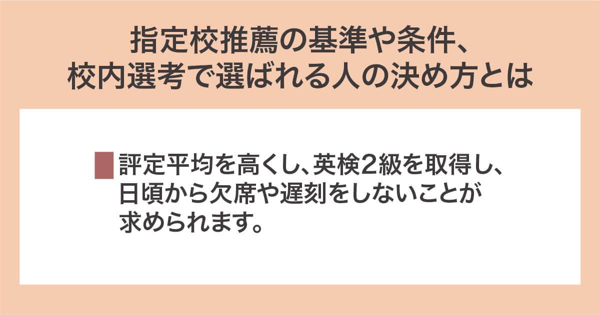指定校推薦の基準や条件、校内選考で選ばれる人の決め方