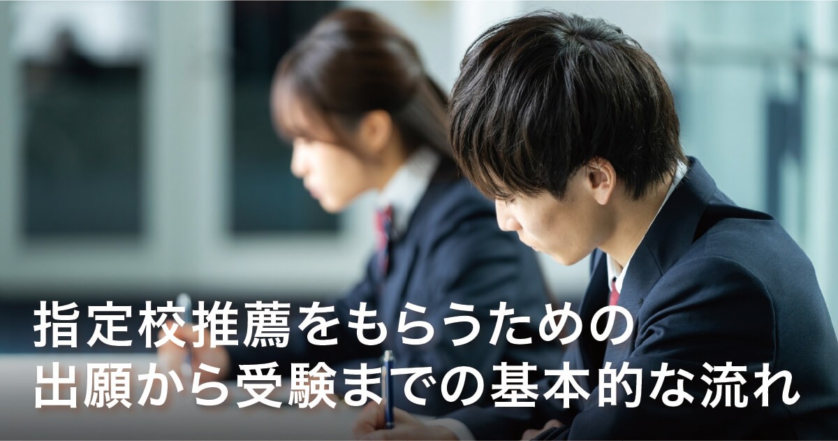 指定校推薦をもらうための出願から受験までの基本的な流れ