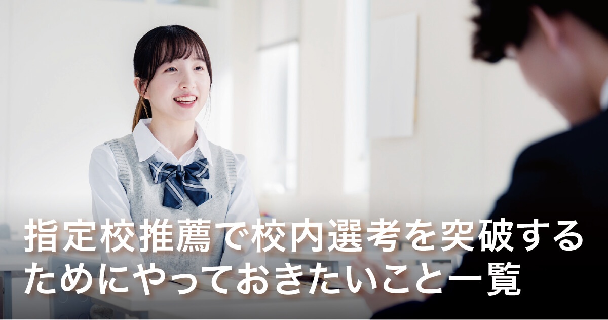 校内選考を突破するためにやっておきたいこと