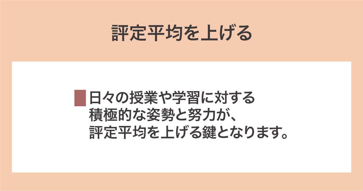 評定平均を上げる
