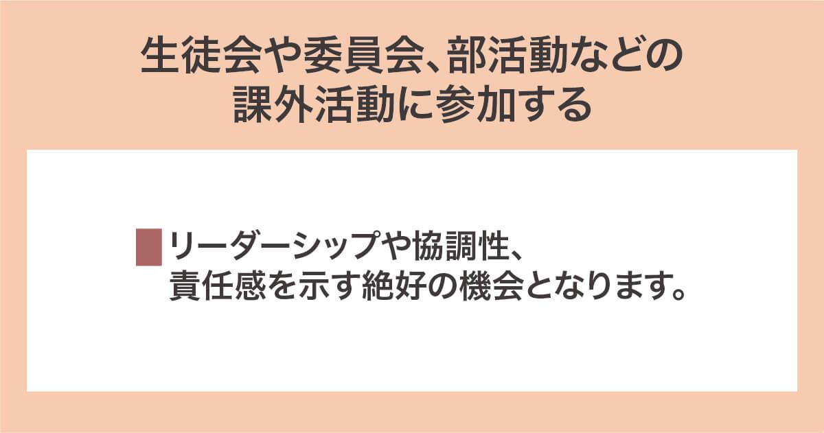 生徒会や委員会、部活動などの課外活動に参加する