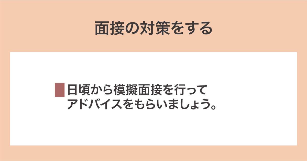 面接の対策をする