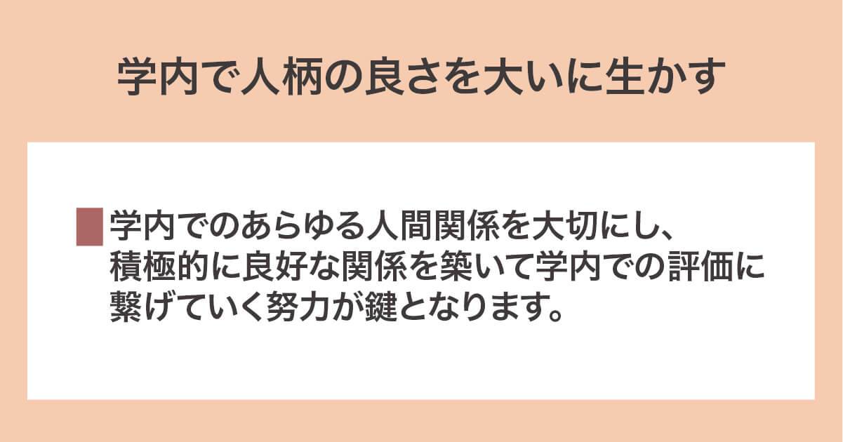 指定校推薦をもらうには学内で人柄の良さを大いに生かす