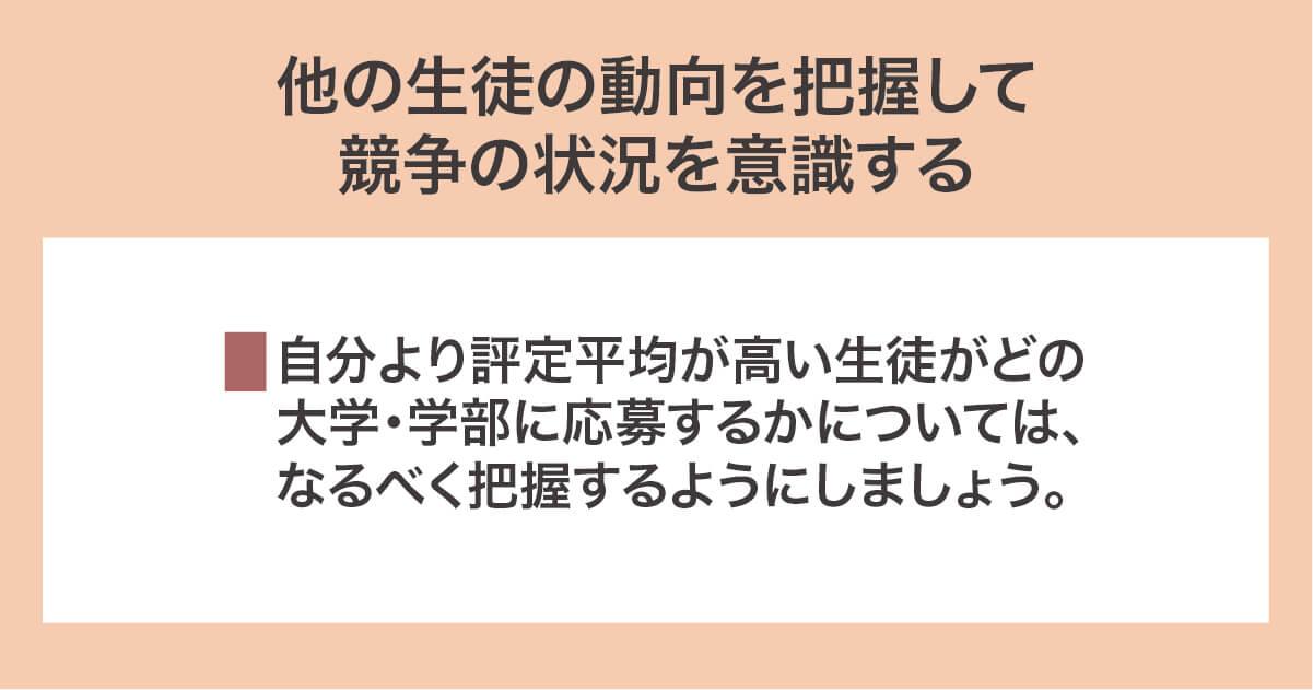 他の生徒の動向を把握して競争の状況を意識する