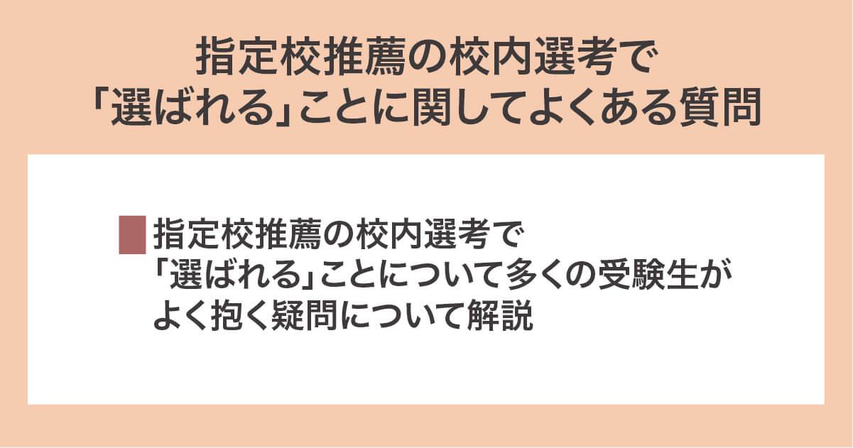 指定校推薦の校内選考で「選ばれる」ことに関してよくある質問