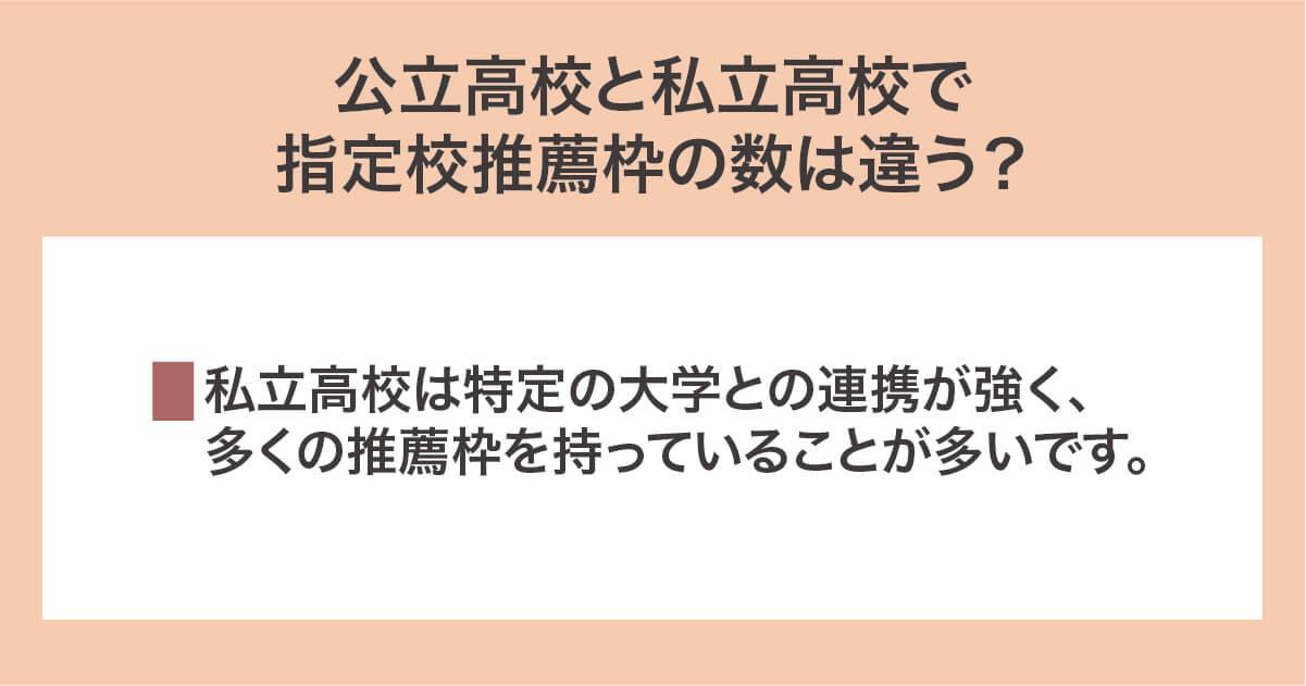 公立高校と私立高校で指定校推薦枠の数は違う