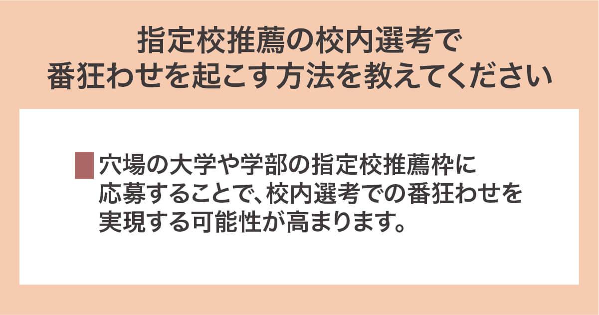 指定校推薦の校内選考で番狂わせを起こす方法