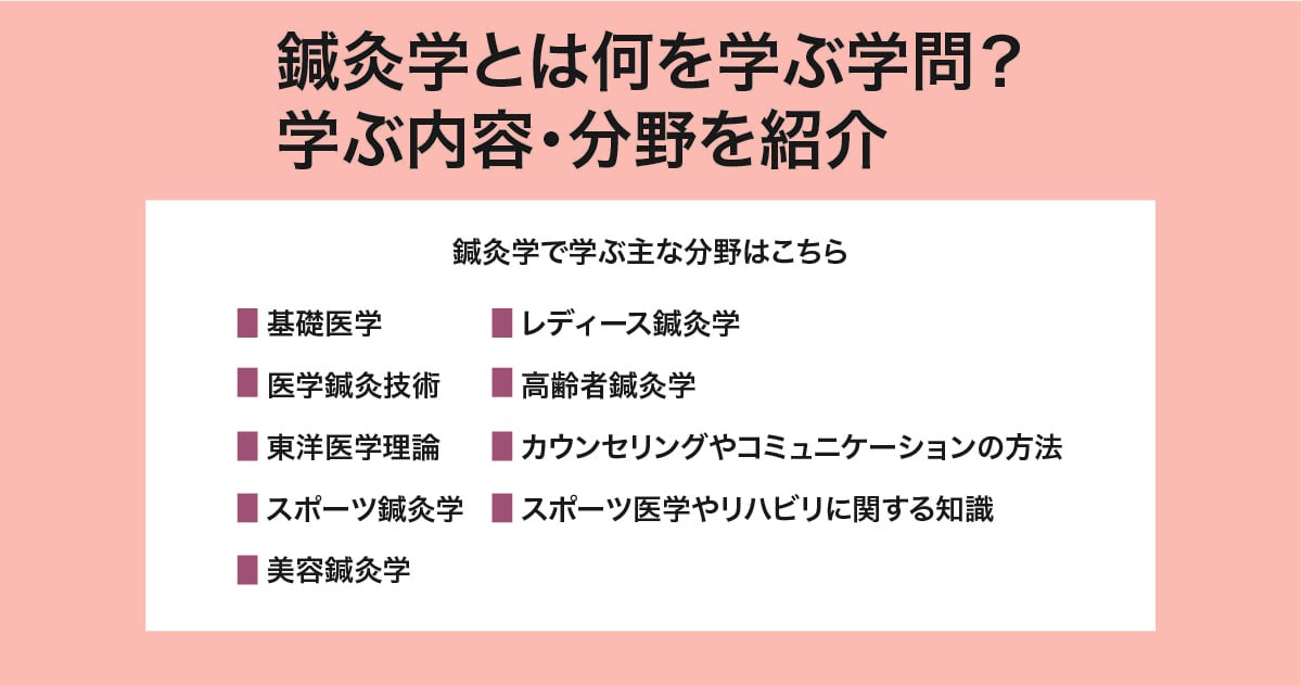鍼灸学とは何を学ぶ学問？学ぶ内容・分野を紹介