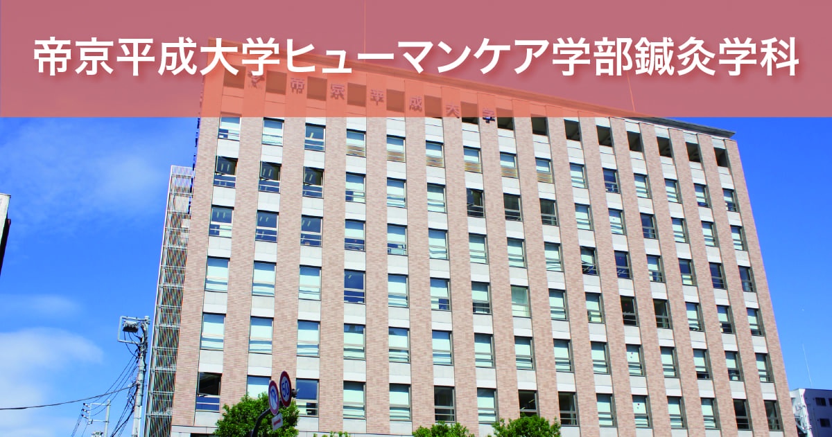 帝京平成大学ヒューマンケア学部鍼灸学科