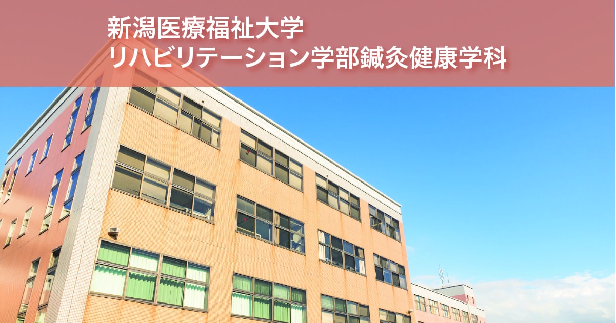 新潟医療福祉大学リハビリテーション学部鍼灸健康学科