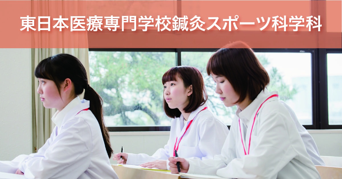 東日本医療専門学校鍼灸スポーツ科学科