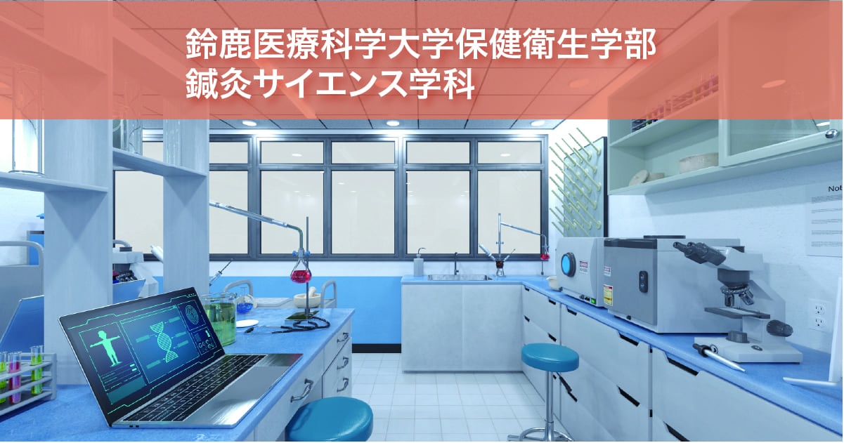 鈴鹿医療科学大学保健衛生学部鍼灸サイエンス学科