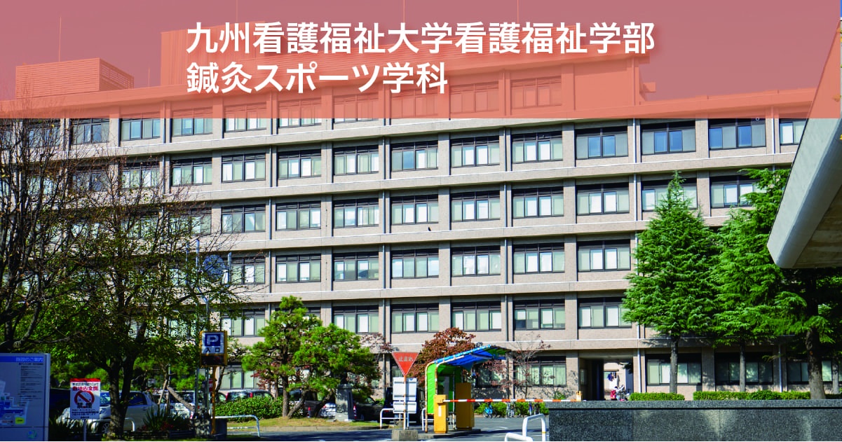九州看護福祉大学看護福祉学部鍼灸スポーツ学科