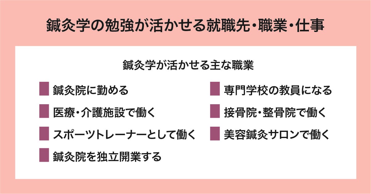 鍼灸学の勉強が活かせる就職先・職業・仕事