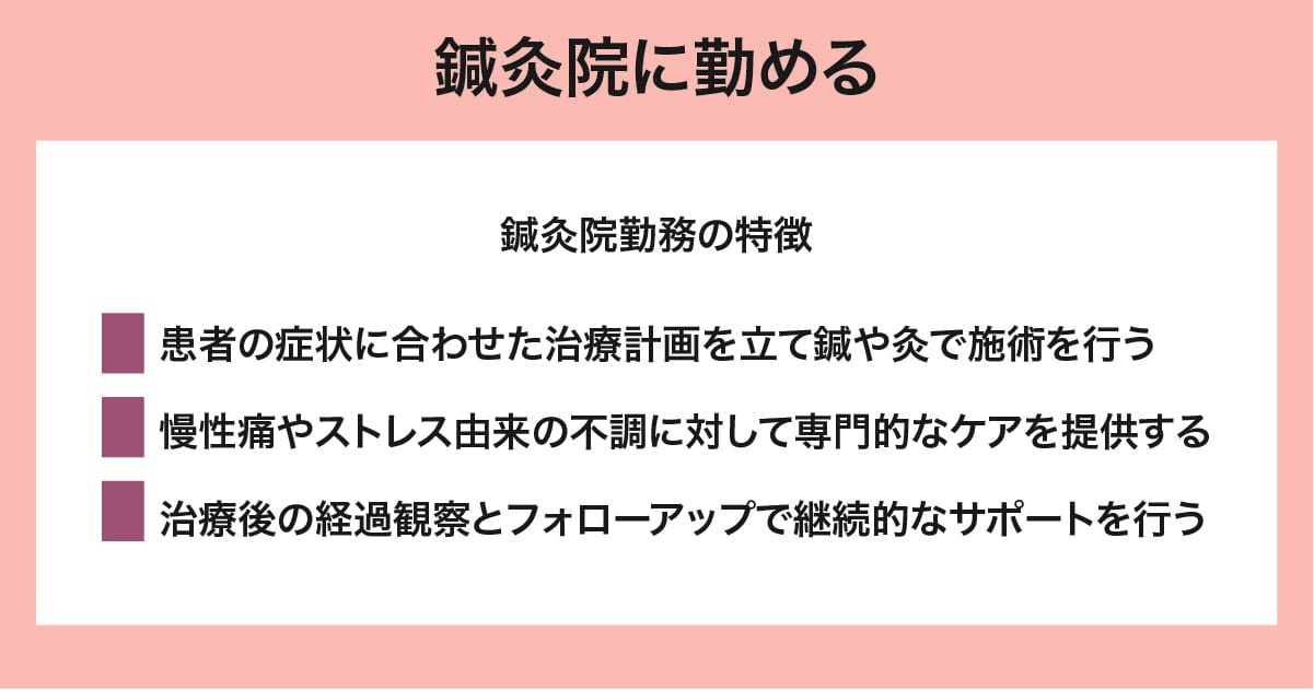 鍼灸院に勤める