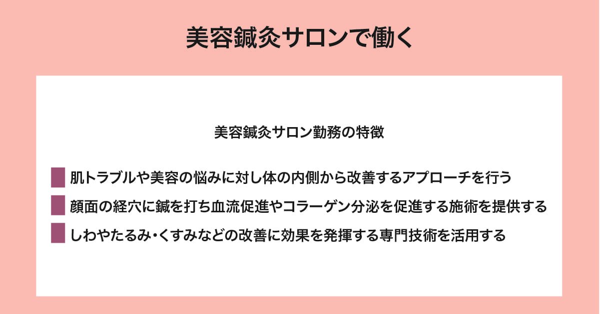 美容鍼灸サロンで働く