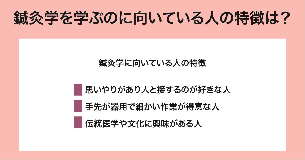 鍼灸学を学ぶのに向いている人の特徴