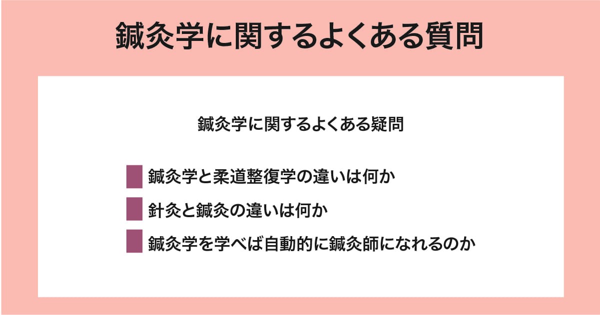 鍼灸学に関するよくある質問
