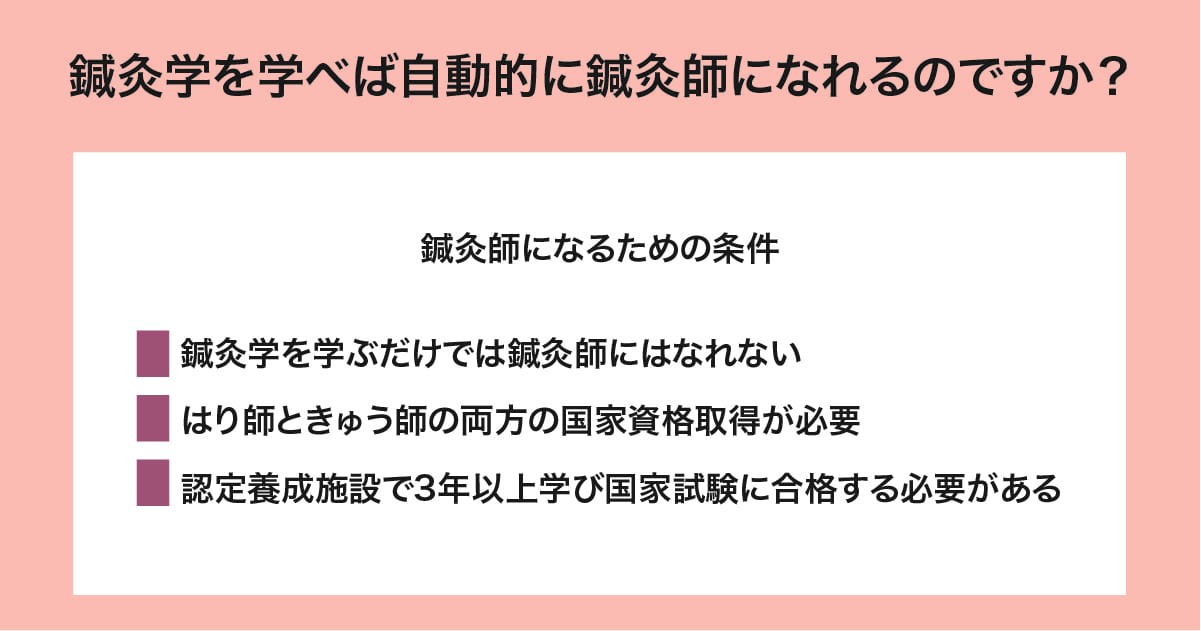鍼灸学を学べば自動的に鍼灸師になれるのですか？