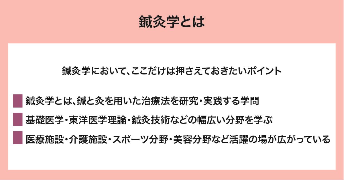 鍼灸学に関するまとめ