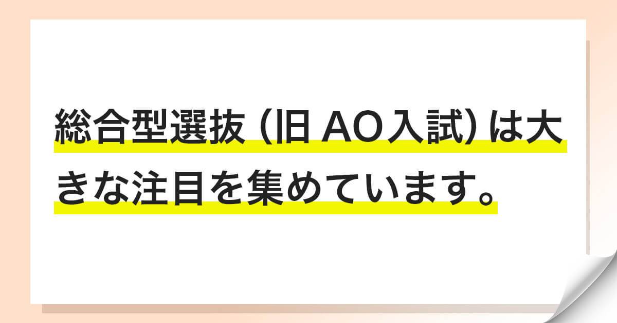 総合型選抜（旧AO入試）の実施大学は今後も増加する