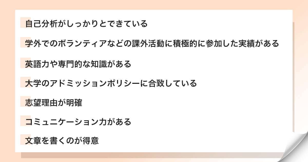 総合型選抜（旧AO入試）に受かる人の特徴