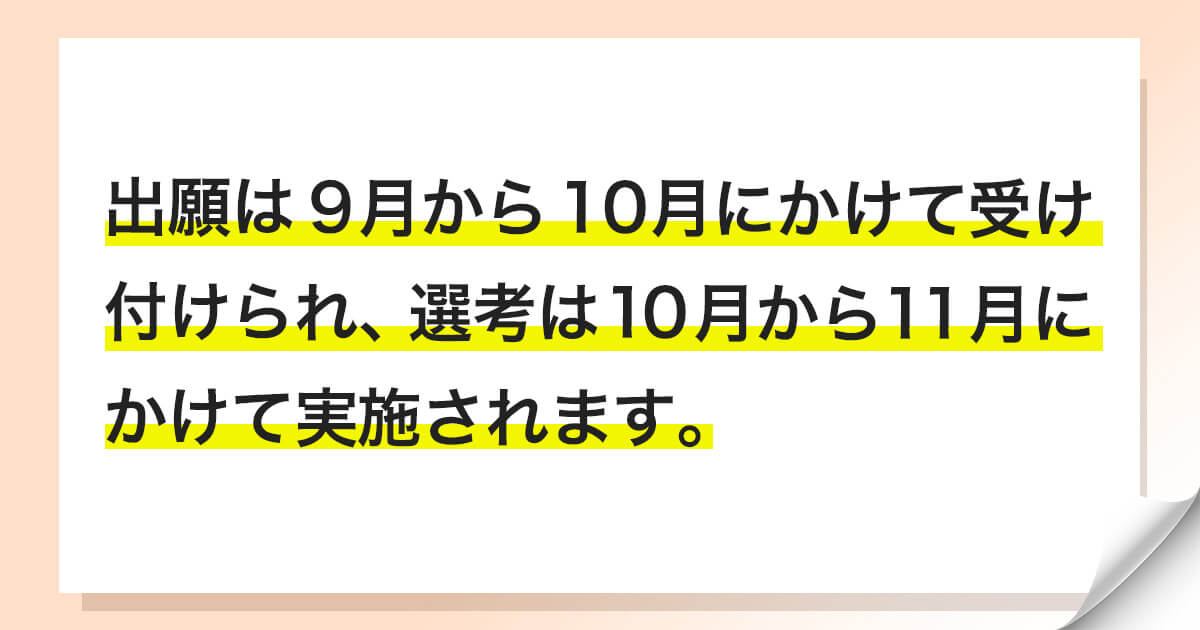 総合型選抜（旧AO入試）の実施時期やスケジュール
