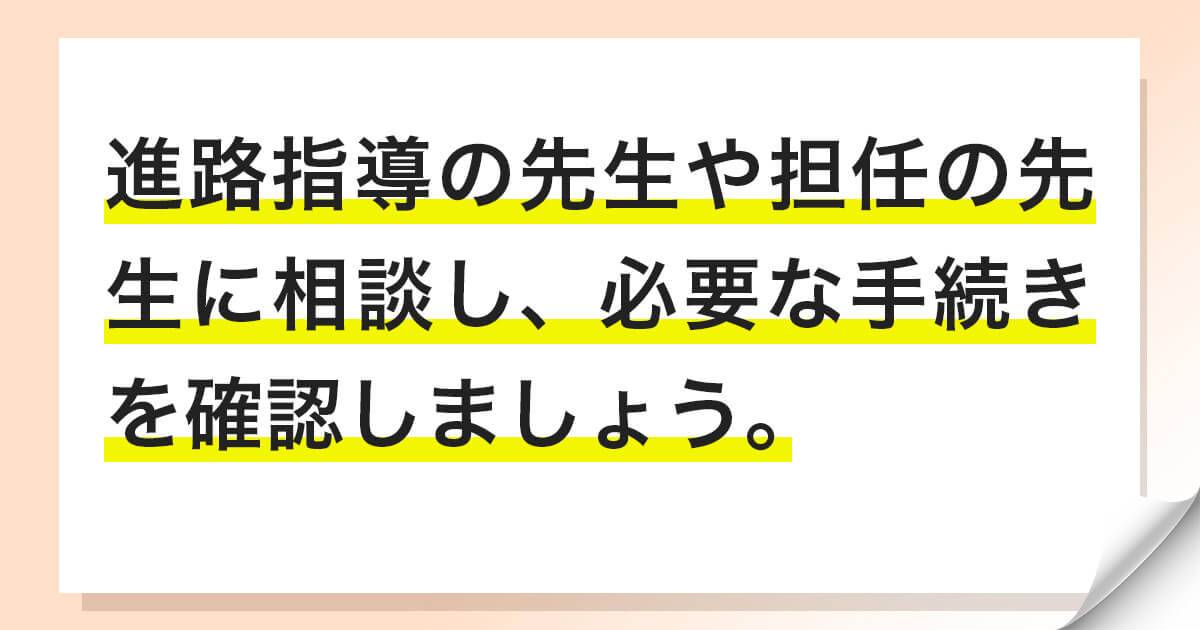 総合型選抜（旧AO入試）を受験するために高校に調査書を発行してもらう