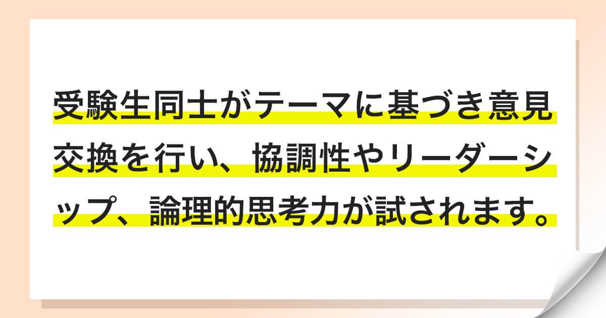 総合型選抜（旧AO入試）のグループディスカッションの対策
