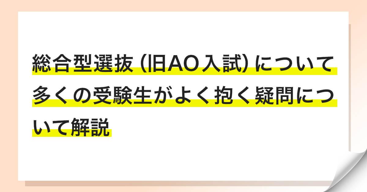 総合型選抜（旧AO入試）について多くの受験生が抱く疑問