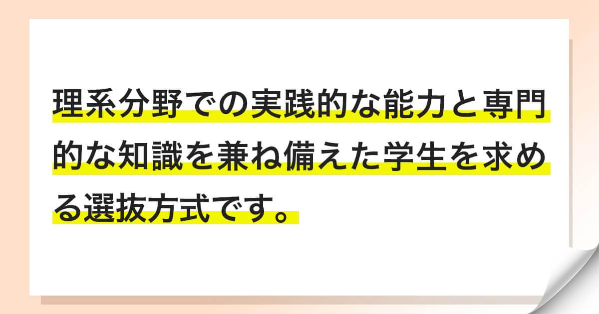 理系の総合型選抜（旧AO入試）の特徴