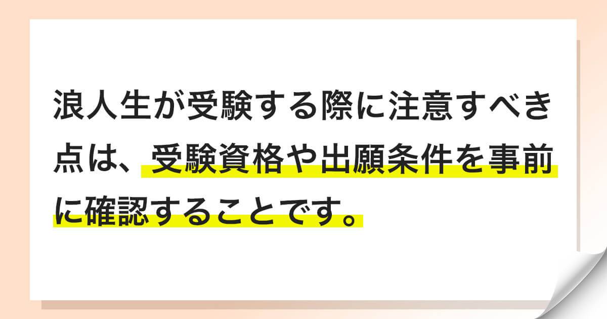 浪人生も総合型選抜（旧AO入試）を受験できる