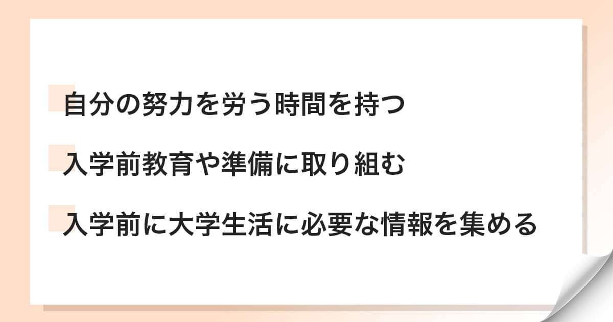 総合型選抜(旧AO入試)の合格後の過ごし方