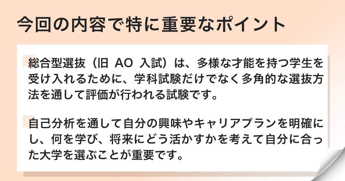 総合型選抜（旧AO入試）の概要の総括