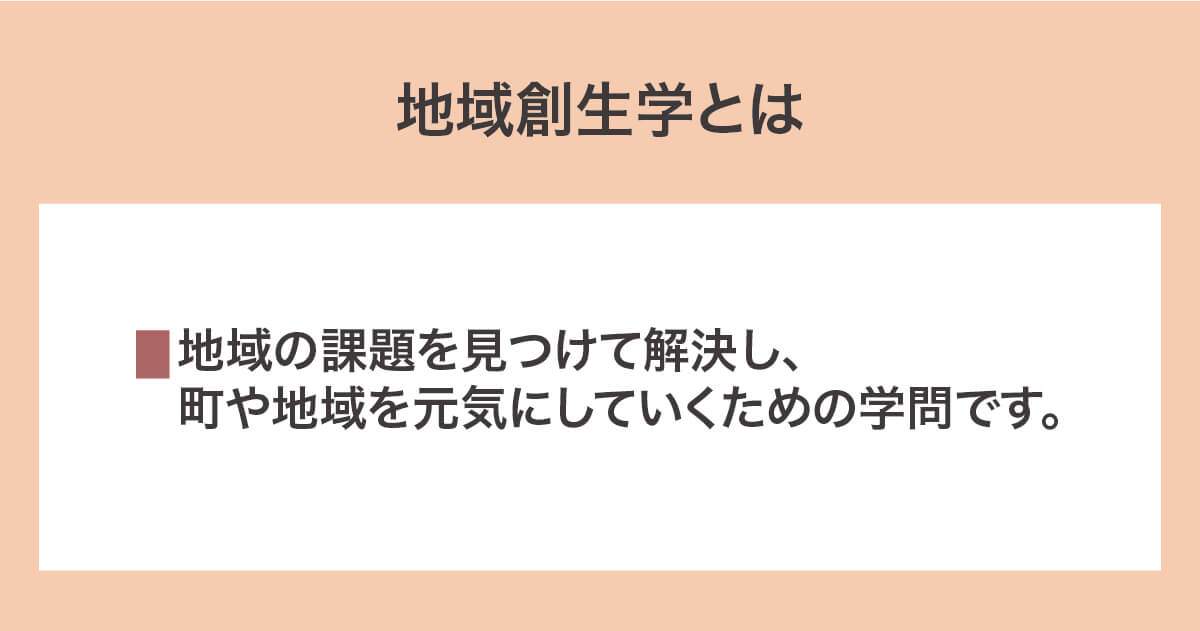 地域創生学の概要