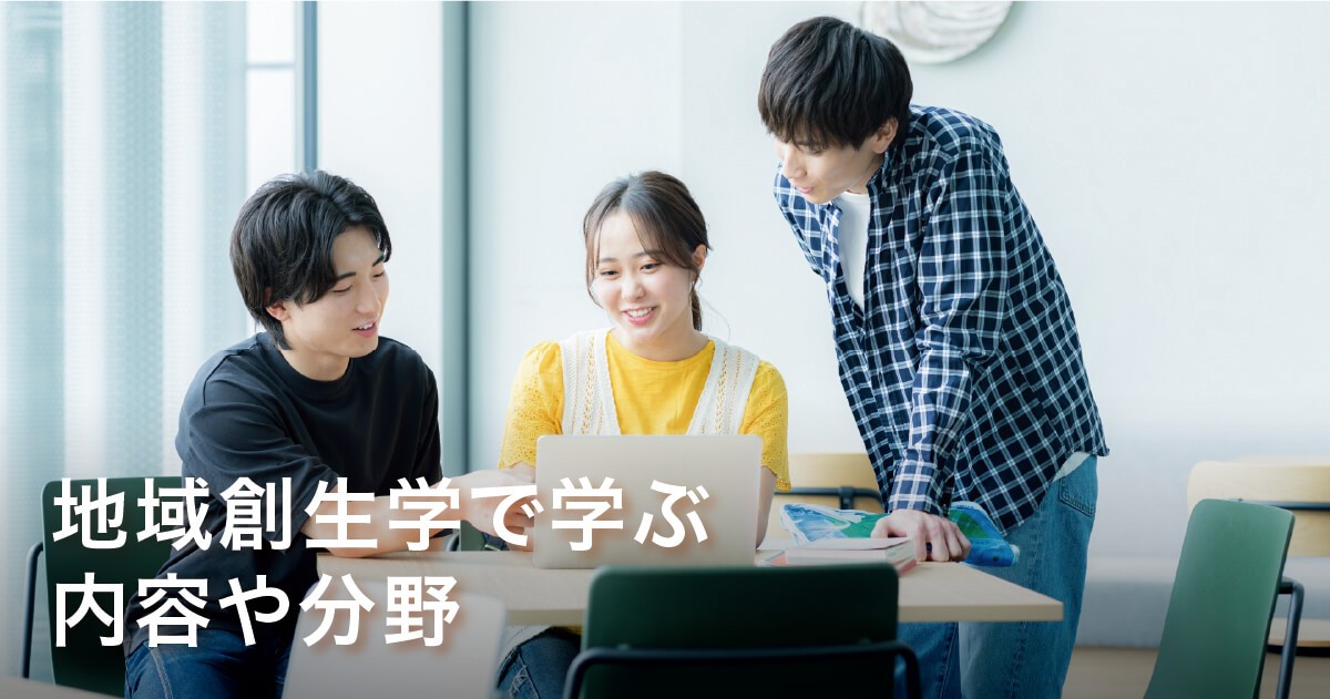 地域創生学で学ぶ内容や分野
