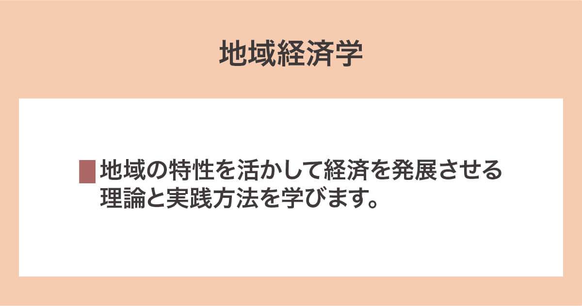 地域経済学