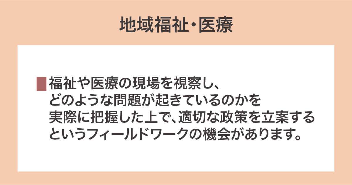 地域福祉・医療