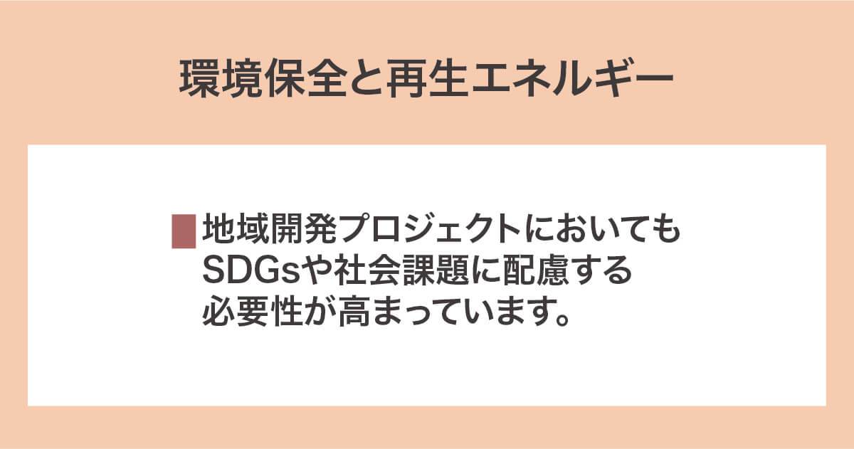 環境保全と再生エネルギー