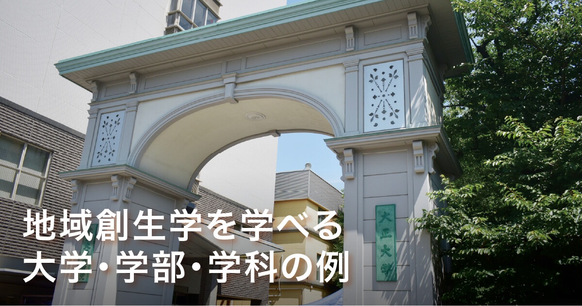 地域創生学を学べる大学・学部・学科