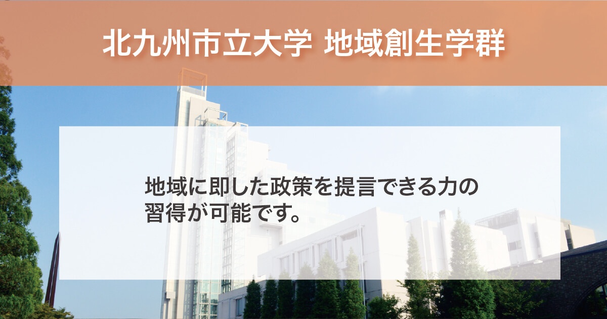 北九州市立大学 地域創生学群