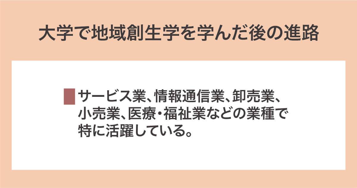 大学で地域創生学を学んだ後の進路