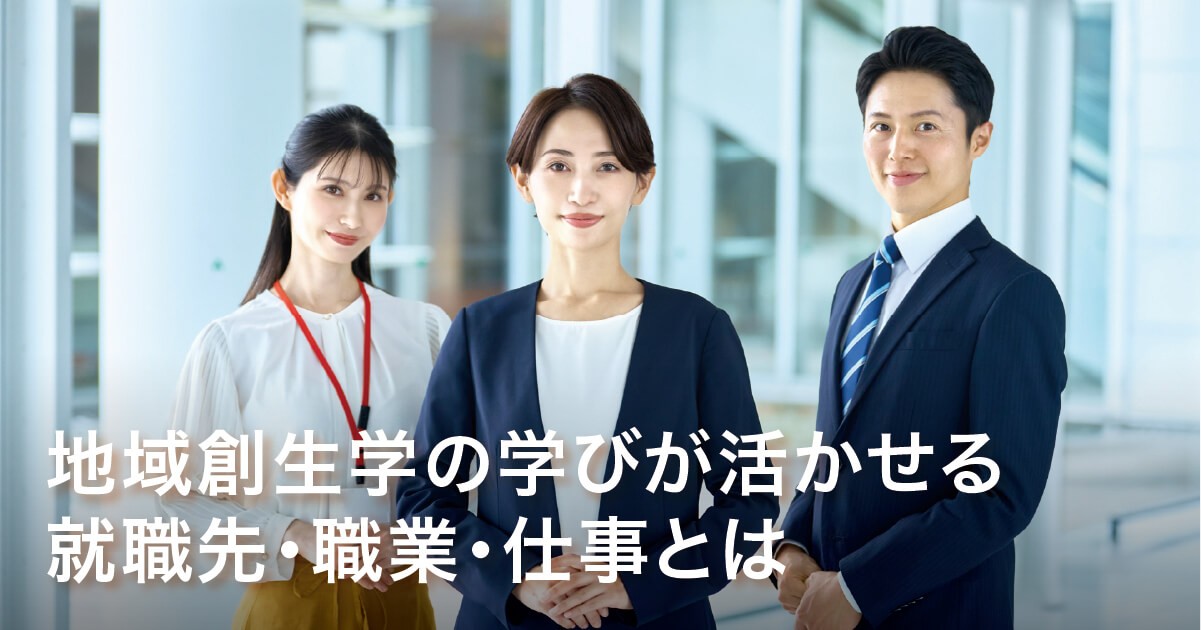 地域創生学の学びが活かせる就職先・職業・仕事