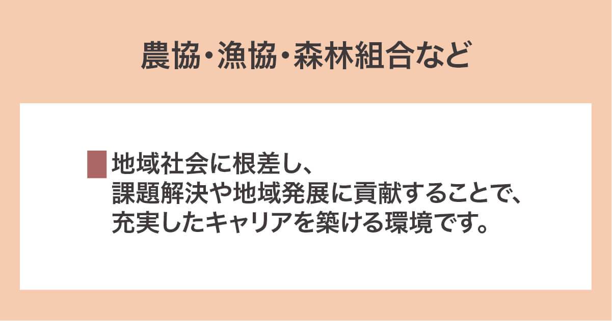 農協・漁協・森林組合