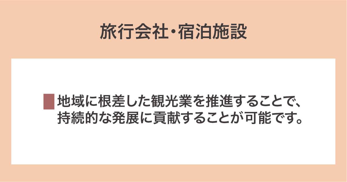 旅行会社・宿泊施設
