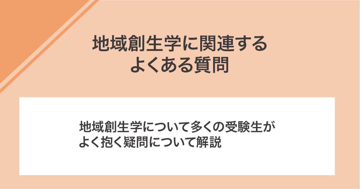 地域創生学に関連するよくある質問