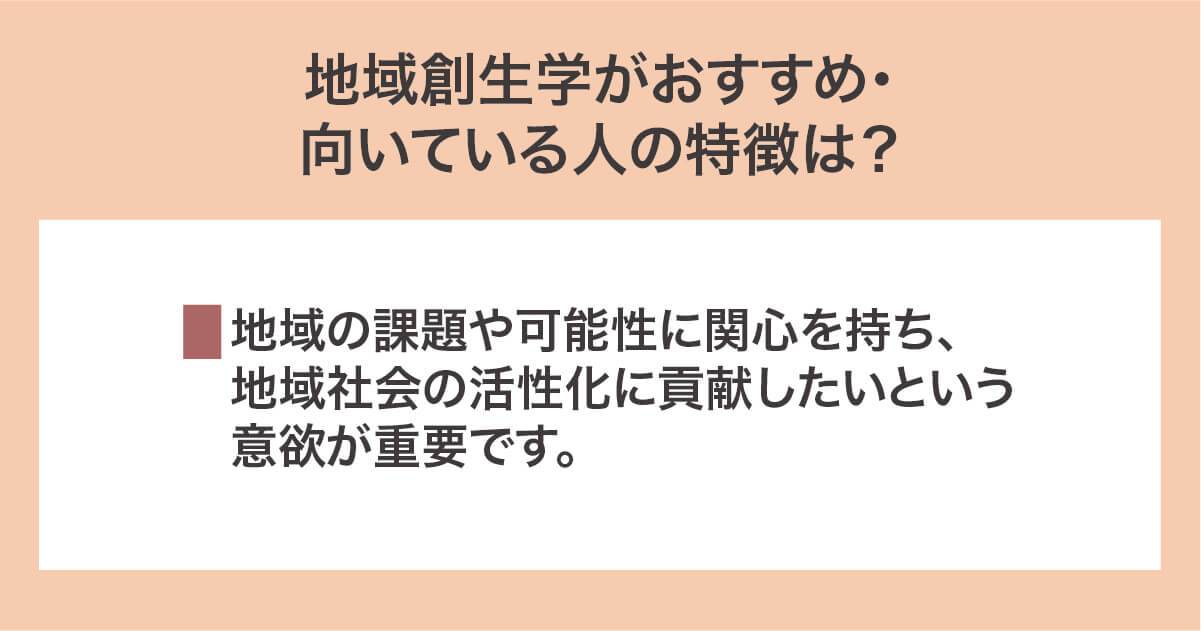 地域創生学がおすすめ・向いている人の特徴